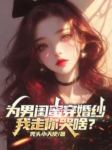 穿婚纱告白男闺蜜
