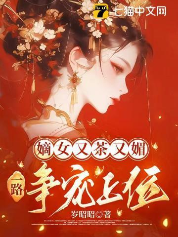 嫡女又茶又媚
