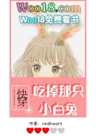 吃掉那只小白兔34