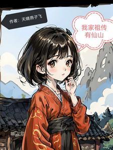 我家有一个仙家留下来的空间