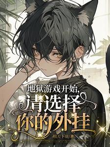 地狱模式 游戏