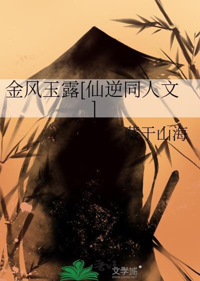 金风玉露写的全部