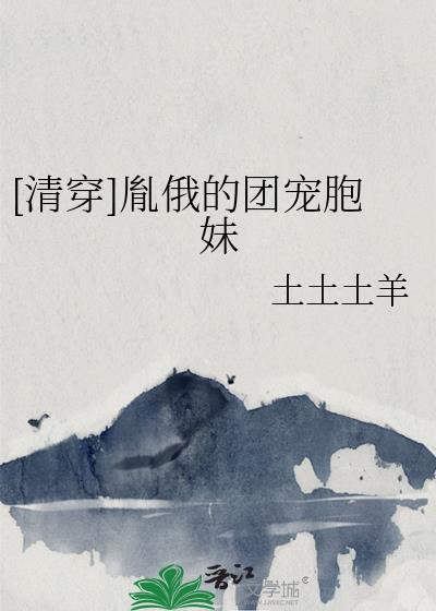 清穿胤俄的团宠胞妹50