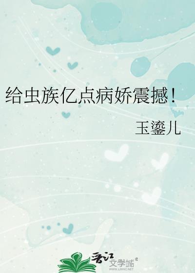 虫族治愈宠溺