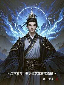 我于低武世界成道祖得一星火