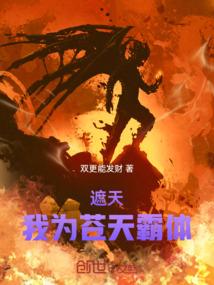 遮天之我为