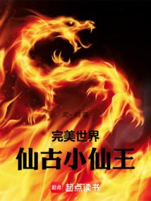 完美世界仙古真相