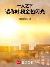 一人之下请称呼我金色闪光3q
