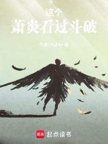这个萧炎看过斗破在线