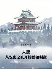 大唐从安史之乱开始藩镇割据免费阅读