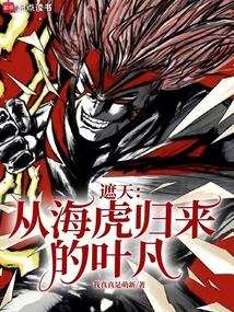 遮天从海虎归来的叶凡免费阅读