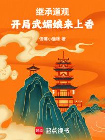开局武媚娘来上香起点中文