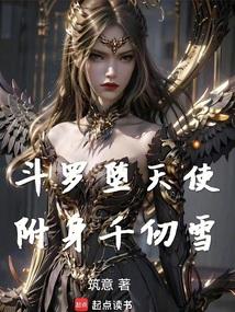 斗罗堕天使附身千仞雪 TXT