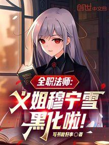 全职法师义姐穆宁雪黑化啦!免费