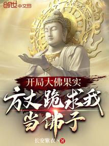 开局佛前一跪3000年