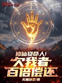 修仙bph