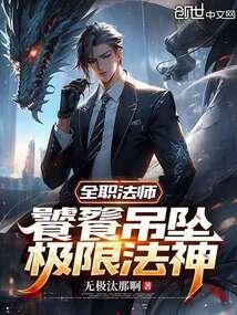 全职法师图腾兽排行