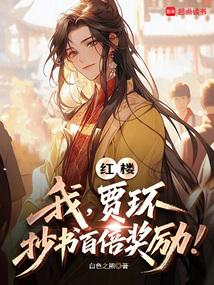 红楼之贾环后世