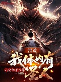 洪荒之我体内有八亿四千万尊圣人免费阅读