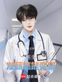 国家明确给医生涨工资