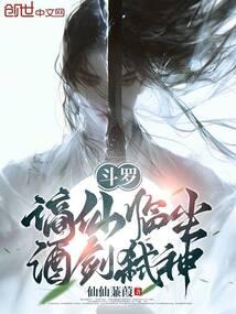 斗罗谪仙临尘酒剑弑神在线阅读