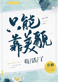 只能靠美貌苟活了的