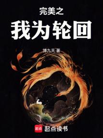 完美之我为轮回(博九天)
