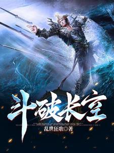 斗破苍穹破空后续