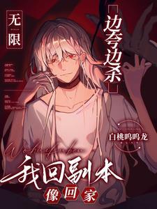 无限边夸边杀我回副本像回家216