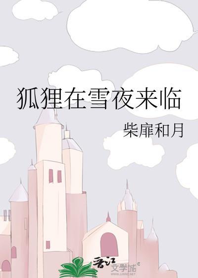 狐狸在雪夜来临免费阅读