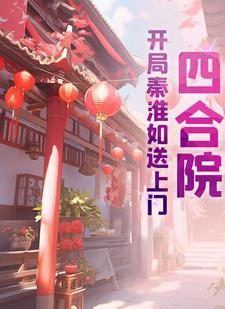 四合院开局秦淮茹送上门浪飞了