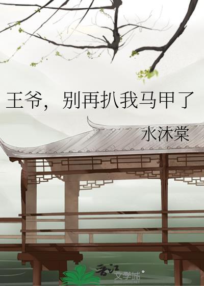 王爷别装了