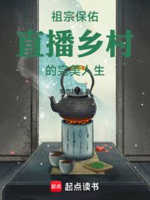 祖宗保佑直播乡村的完美人生无防盗