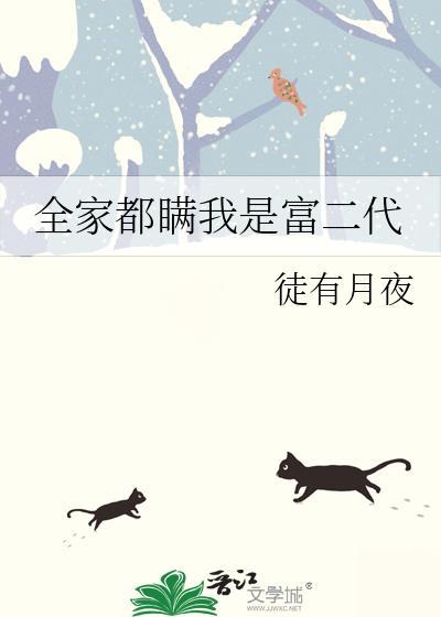 我全家都是穿来的 全文免费阅读