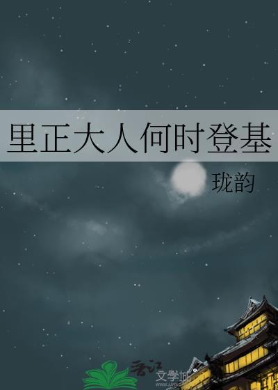 里正大人何时登基大结局