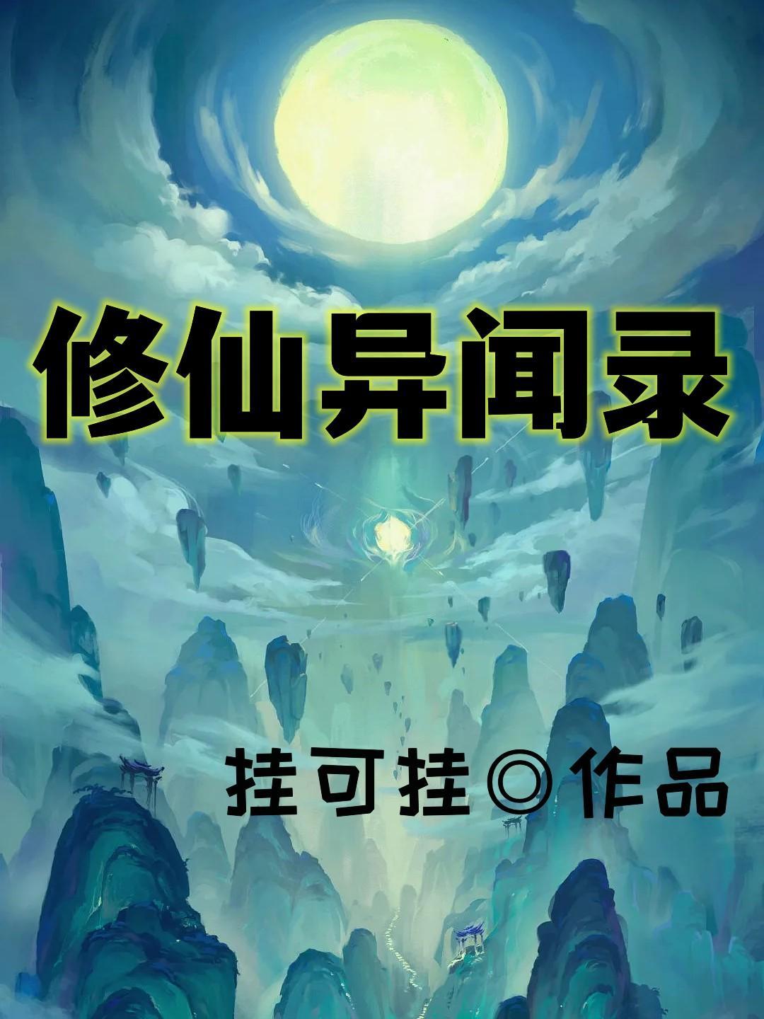 修仙异闻录短剧完整版
