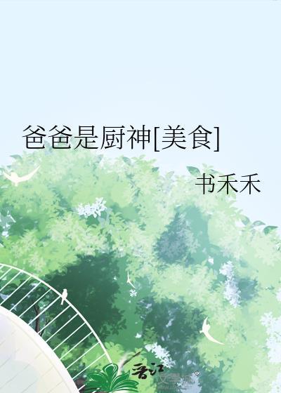 爸爸是厨神美食