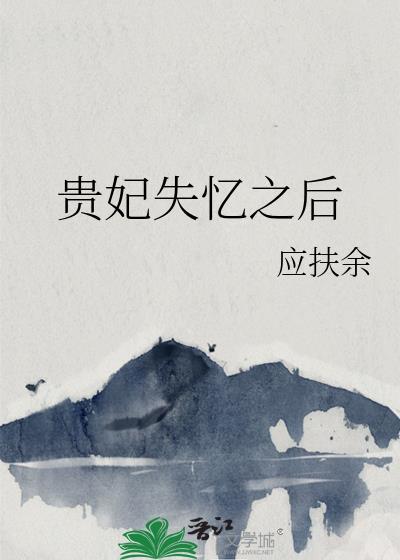 贵妃失忆之后TXT