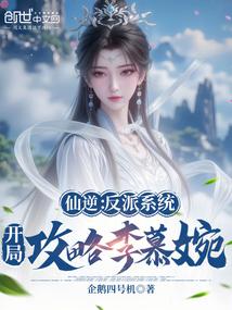 仙逆反派是谁