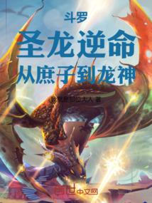 斗罗圣龙逆命从庶子到龙神大结局