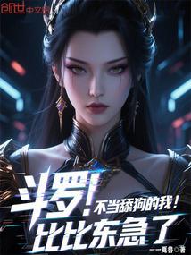 斗罗之不当人