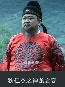 狄仁杰之神龙之变卧虎帮杀手团