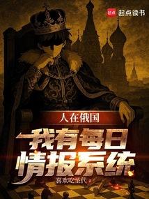 人在俄国我有每日情报系统 燃文
