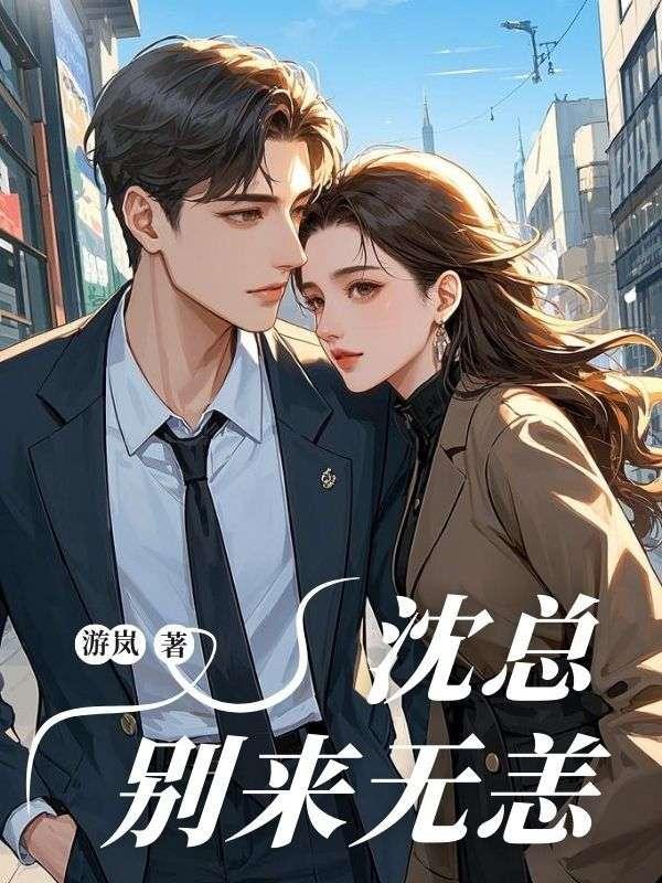 沈少别来无恙全文免费