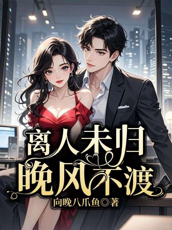 离人尤未归