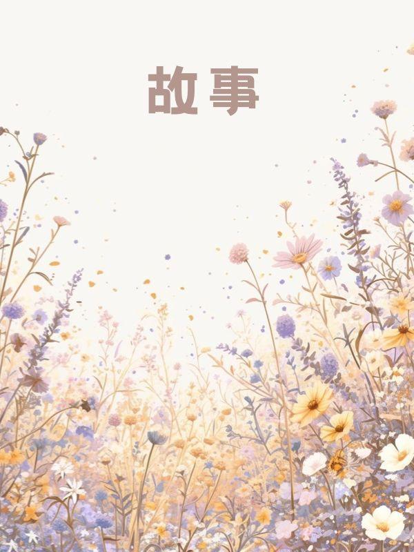 相遇的开始离别的倒计时后续