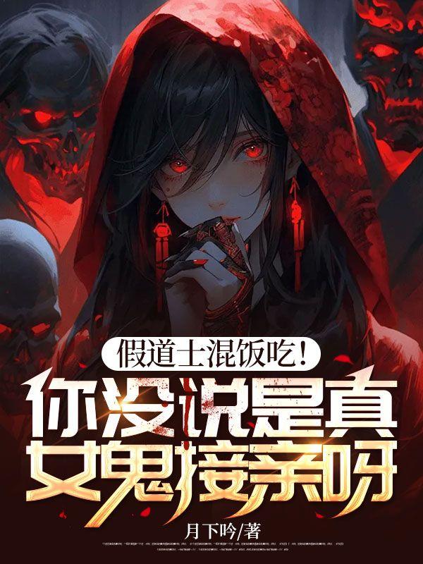 假道士给美女驱魔