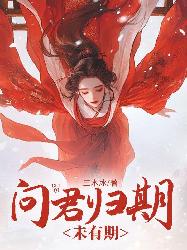 问君归期未有期全诗