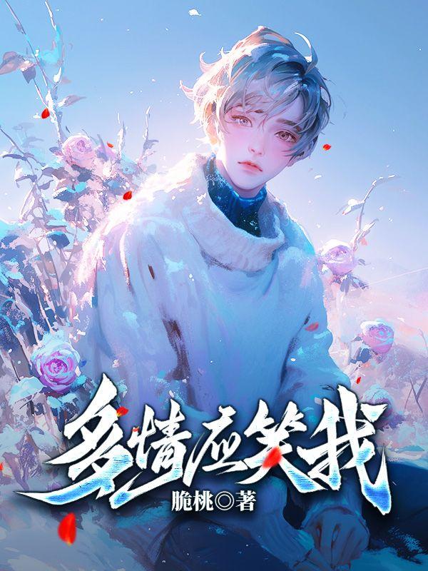 故国神游多情应笑我