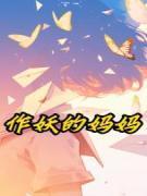 作妖的姐姐